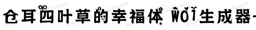 仓耳四叶草的幸福体 W01生成器字体转换